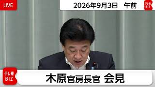 木原官房長官 定例会見【2026年9月3日午前】