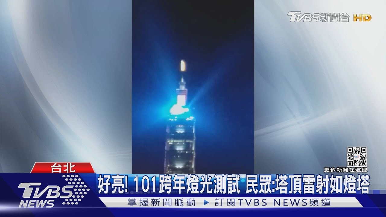 好亮!101跨年燈光測試 民眾:塔頂雷射如燈塔
