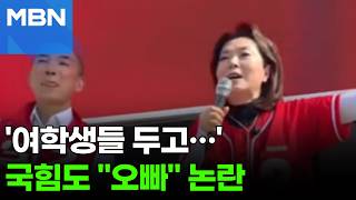"잘생긴 오빠들 많아요"…정청래 이어 국힘 김민전도 '논란' [포크뉴스]