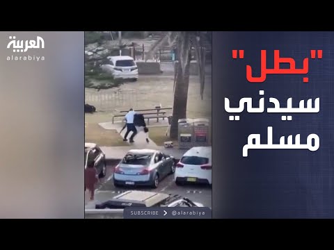 فيديو | مسلم يدعى "أحمد" ينقذ سيدني ويتصدى لمنفذ الهجوم المميت
