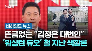 뜬금없는 "김정은 대변인"…'워싱턴 듀오' 철 지난 색깔론 #비하인드뉴스 / JTBC 뉴스룸