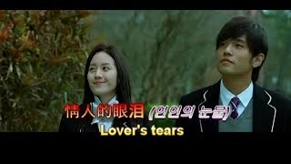情人的眼泪 연인의 눈물 Lover&#39;s tears