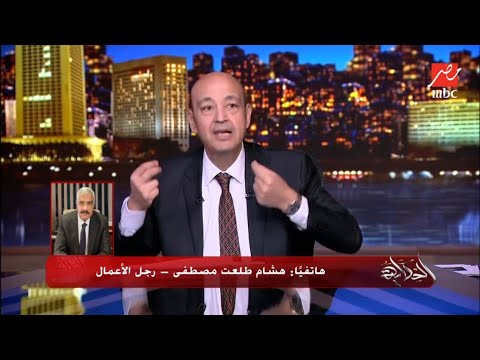 خليه على جنب.. سجال حاد بين هشام طلعت مصطفى وعمرو أديب بشأن مستقبل العقار 