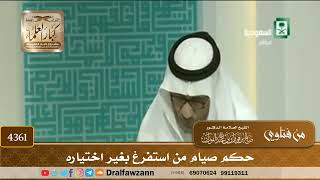 [4361] حكم صيام من استفرغ بغير اختياره - صالح الفوزان