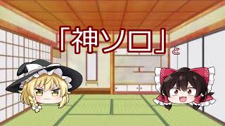 【ゆっくり茶番企画】#神ソロ でもいかがかな？【ドラゴンボールゼノバース2】