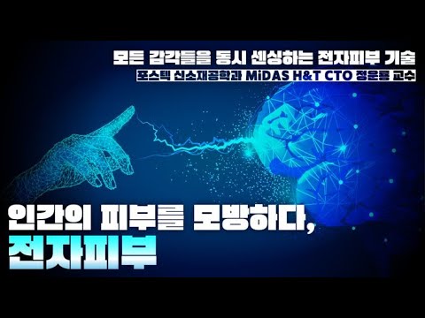 인간의 피부를 모방하다, 전자피부 유튜브 썸네일 이미지