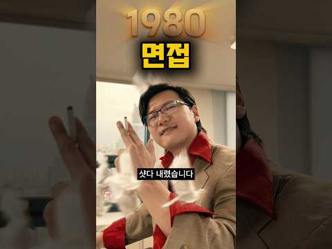 면접2 [1980vs2025] #낭만시리즈
