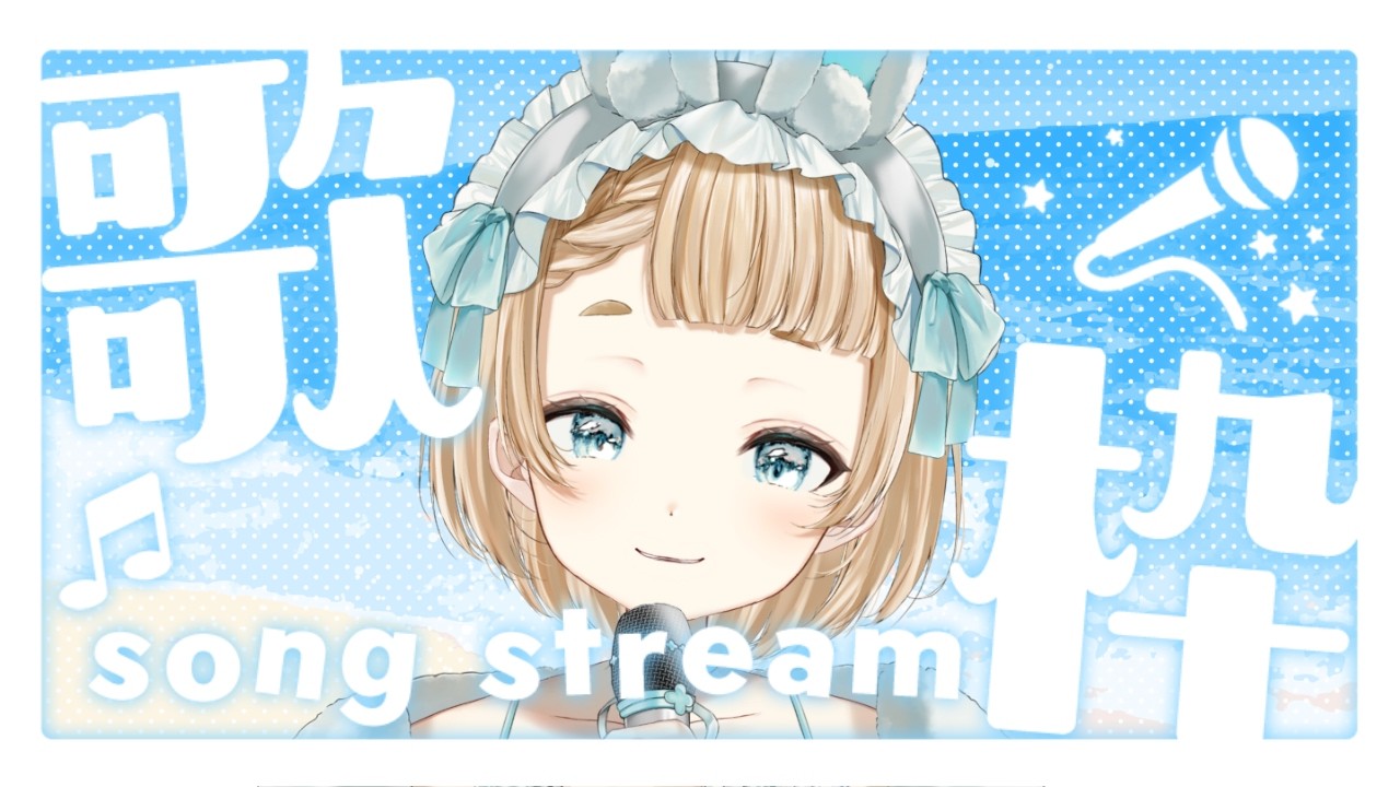 【#歌枠  /#vtuber 】お喋り＆お歌でまったり時間💭【作業用BGM】【 #萌水団  】