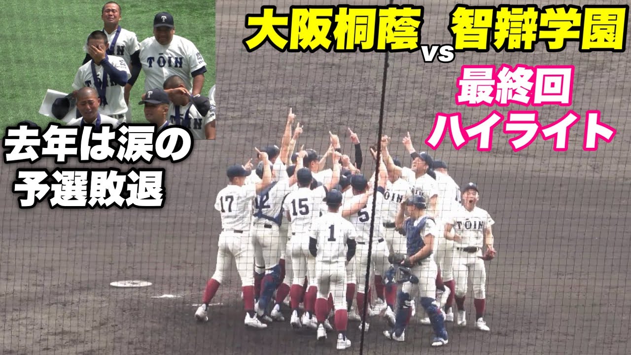 【昨年の予選敗退の悔しさから強くなって甲子園にきた大阪桐蔭！！甲子園決勝戦の最終回ハイライト！！】大阪桐蔭対智辯学園