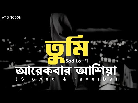 তুমি আরেকবার আশিয়া | Tumi arekbar asea | Sad bangla lofi song | #sad #lofi