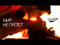Новые Самоцветы - Мир не прост (Премьера!) 