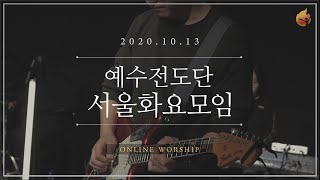 2020.10.13 예수전도단 서울화요모임