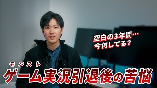 お久しぶりです。ゲーム実況引退して3年とても大変でした