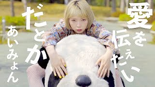 【MV】愛を伝えたいだとか/あいみょん(Covered by あさぎーにょ)