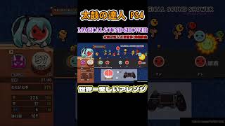 世界一楽しいアレンジ(MAGICAL SOUND SHOWER)#Shorts