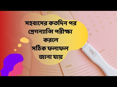 কতদিন পর প্রেগনেন্সি টেস্ট করালে সঠিক ফলাফল পাওয়া যায়|Miss period but pregnancy test negative