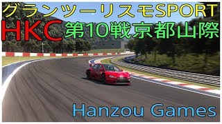 [実況]グランツーリスモSPORT[HKC]HKC第10戦！京都山際10周 N500（ポルシェ禁止）消耗なし~オートポリスGr2