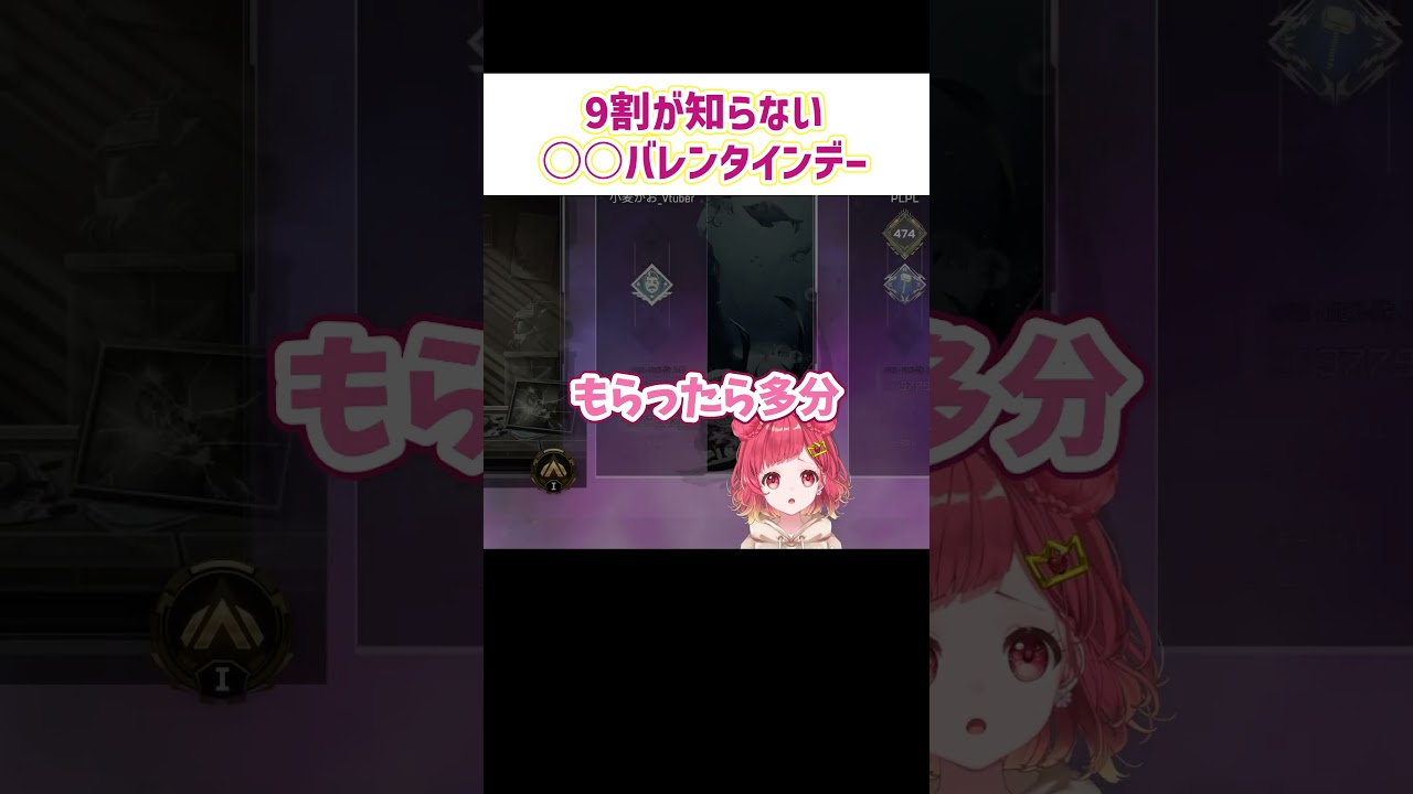 9割が知らない！？○○バレンタインデー　 #apex #shorts