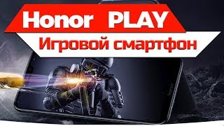 Honor Play: игровой смартфон с функцией разгона GPU