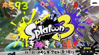 ＃593 ヒト速縛りナワバリ！【スプラトゥーン3】