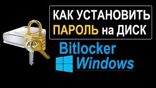 Как установить пароль на диск или папку windows Bitlocker