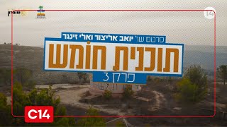 תוכנית חומש I פרק שלישי (חדשות ערוץ 14) - התמונה מוצגת ישירות מתוך אתר האינטרנט יוטיוב. זכויות היוצרים בתמונה שייכות ליוצרה. קישור קרדיט למקור התוכן נמצא בתוך דף הסרטון
