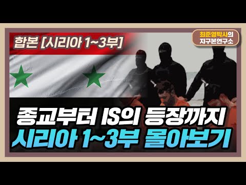 [합본] 종교부터 IS의 등장까지, 시리아 몰아보기 [시리아 1~3부 합본]