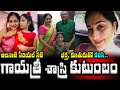 అలనాటి సీరియల్ నటి గాయత్రీ శాస్త్రి �