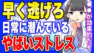 【フェルミ】※危険な状態です。日常でありがちなヤバいストレスの対策方法【切り抜き/サクッと学べる】