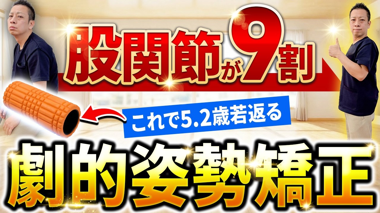 【フォームローラー 】姿勢の9割は”股関節”で決まる！股関節痛も改善し”5.2歳若返る”劇的姿勢矯正