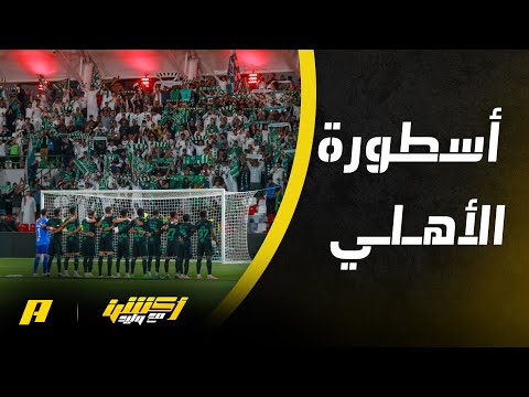 أكشن مع وليد : من هو أسطورة النادي الأهلي