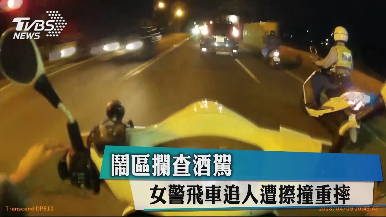 鬧區攔查酒駕 女警飛車追人遭擦撞重摔