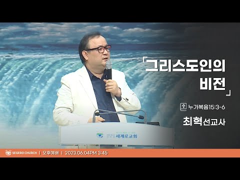 [2023-06-04] 주일오후예배 최혁 선교사 : 그리스도인의 비전 (눅15장3절~6절)