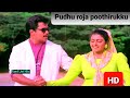 Pudhu Roja Poothirukku 1080p HD Tamil Video Song Gokulam Music Sirpy Mano Swarnalatha