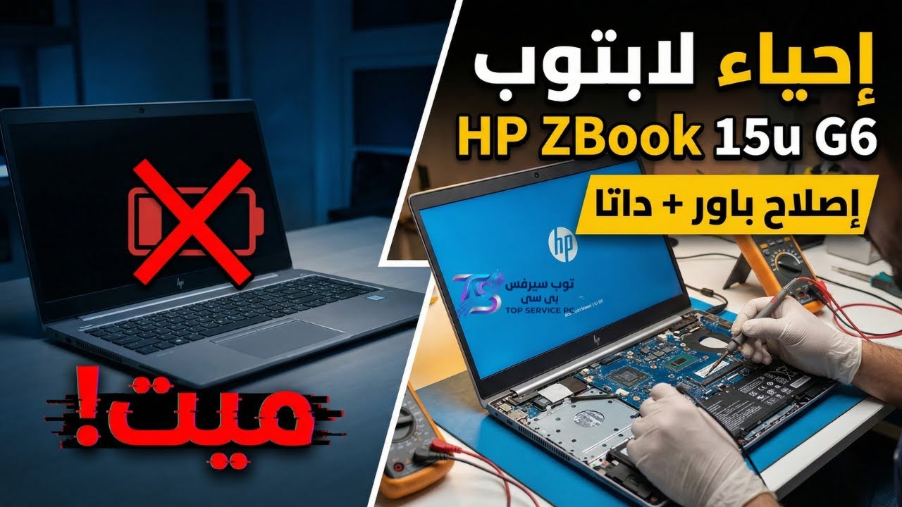 غلاف فيديو إحياء لابتوب HP ZBook 15u G6 ميت! (إصلاح باور وداتا في آن واحد)