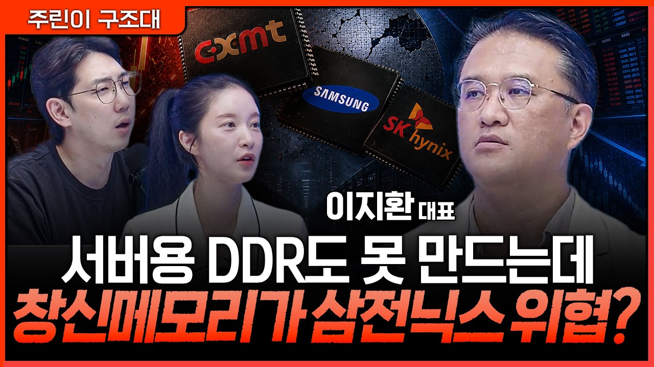 창신메모리 삼전닉스를 잡는다? 폭락장에서 생긴 뜻밖의 저가 매수 기회ㅣ명민준, 박가영, 이지환 [주린?