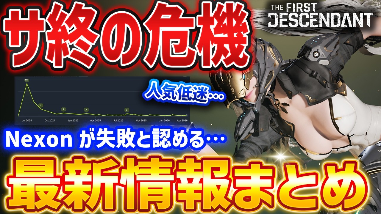 【TFD】サ終の危機！？Nexonが失敗発言、最新情報まとめ（新キャラや今後のアップデート）【The First Descendant】