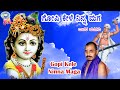 Gopi Kele Ninna Maga Mysore Ramachandrachar Dasara Padagalu Kannada Devotional Song