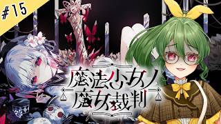 #15【魔法少女ノ魔女裁判】まのってどこの女よ！私はまおよ！だからまおさばよ！【ネタバレ注意】