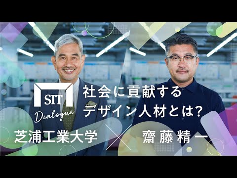 【齋藤精一氏と考える】社会に貢献するデザイン人材とは？【SIT DIALOGUE vol.10】