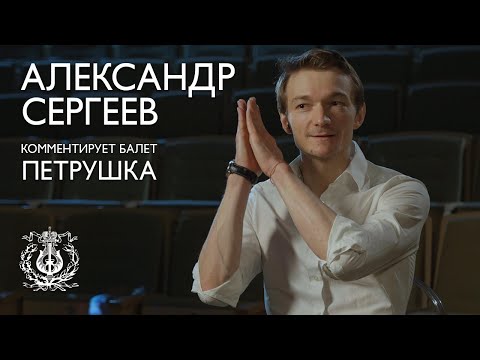 Солист Мариинского театра Александр Сергеев знакомит зрителя со спектаклем «Петрушка»
