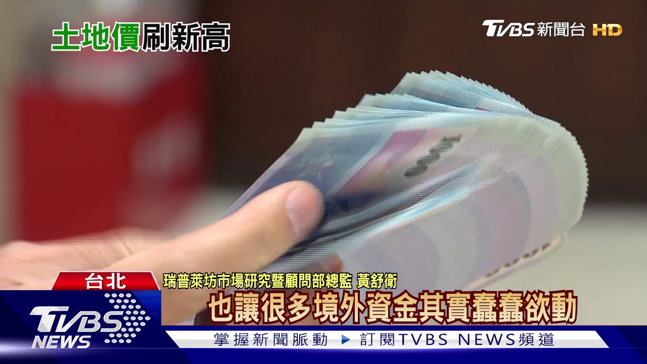熱錢滯台炒地！六都交易爆量　今年再刷新紀錄？