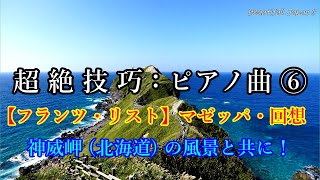 Download lagu 【超絶技巧:ピアノ曲!⑥】フランツ・リストの『超絶技巧練習曲』 第4番 ニ短調 「マゼッパ」・第9番 変イ長調 「回 想」を神威岬 (北海道) の風景と共に! mp3 Download lagu 【超絶技巧:ピアノ曲!⑥】フランツ・リストの『超絶技巧練習曲』 第4番 ニ短調 「マゼッパ」・第9番 変イ長調 「回 想」を神威岬 (北海道) の風景と共に! mp3