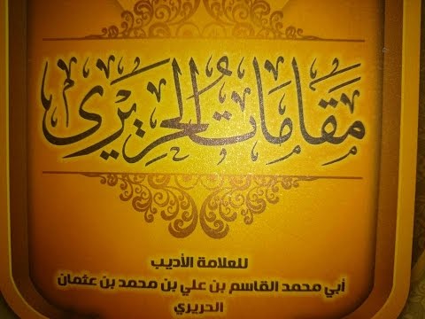 download lagu mp3 mp4 مقامات الحريري, download lagu مقامات الحريري gratis, unduh video klip مقامات الحريري