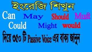 ⚜️Could, Can, May, Might, Should, Would, এবং Must দিয়ে ৩৫০ টি Passive voice এর বাক্য জানুন🔱English
