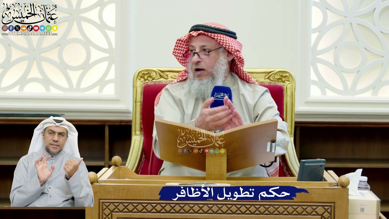 276- حكم تطويل الأظافر - عثمان الخميس