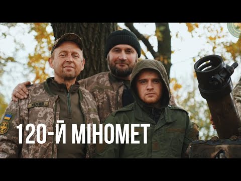 Орест Лютий -120-й міномет