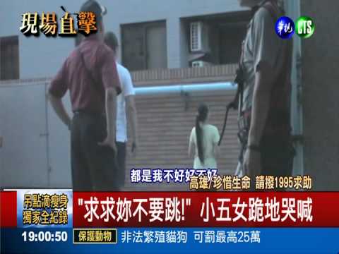 "求求妳別跳!" 小五女跪哭勸回母