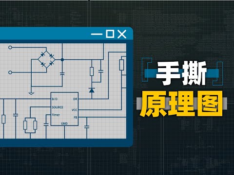 如何读懂一张电路图？电路图中的元器件有什么用？