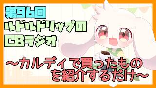 【雑談】ルドルドリップのCBラジオ 第96回～買ったカルディの商品を紹介していく！～【うさぎVtuber】